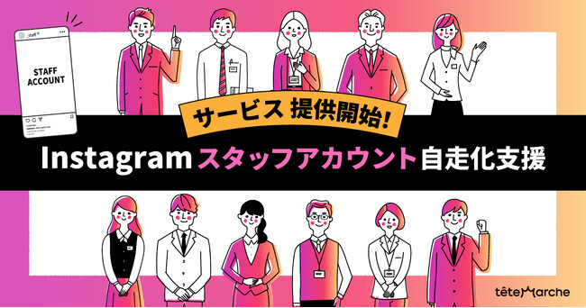 『Instagramスタッフアカウント自走化支援サービス』提供開始