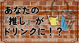 『推し活』するなら必見！誰でも簡単にオーダーできるオリジナルドリンクサービス開始