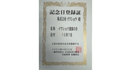 「イワショウ塗装の日」制定のお知らせ