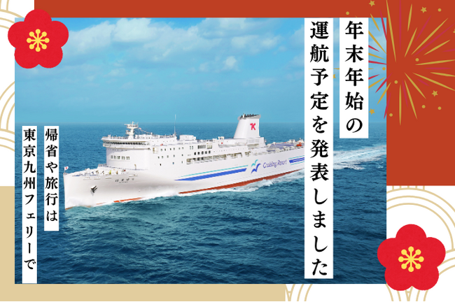 年末年始の運航予定を発表しました【東京九州フェリー】