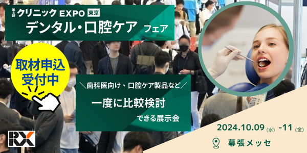 熱望を受け新設！歯科医向け「デンタル・口腔ケアフェア」を第5回クリニックEXPO内にて開催します！