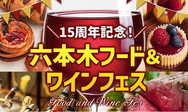 【2年ぶりの復活】最大540種類・1000本のワインと絶品グルメが楽しめる六本木フード＆ワインフェスを11月3連休に開催