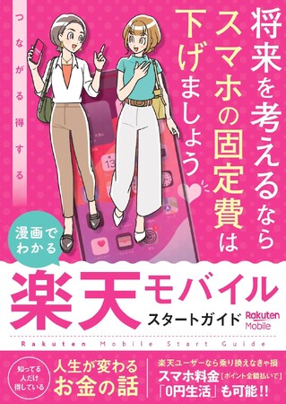 「楽天マガジン」、『漫画でわかる 楽天モバイル スタートガイド』の配信を本日開始