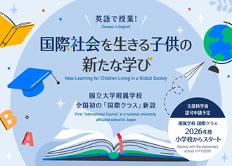 熊本大学教育学部附属学校国際クラスホームページの開設について