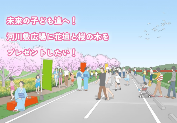 「サクラ」をこども達へ！憩いの河川広場！桜満開・花いっぱいプロジェクト～本庄川かわまちづくり～クラウドファンディング開始