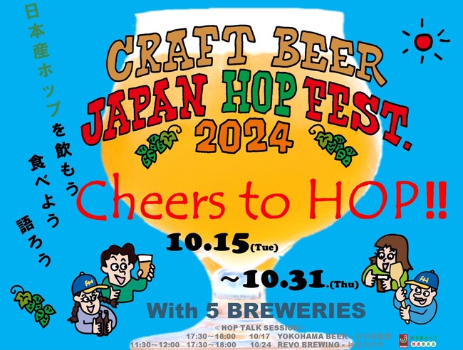 【横浜・山下公園】ザ・ワーフハウス山下公園にて日本産ホップイベント「Cheers to HOP!!」を初開催！