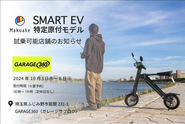 【Makuake3,400万円突破の電動バイク！】スマートEV特定原付モデル 試乗対応店舗のお知らせ その5