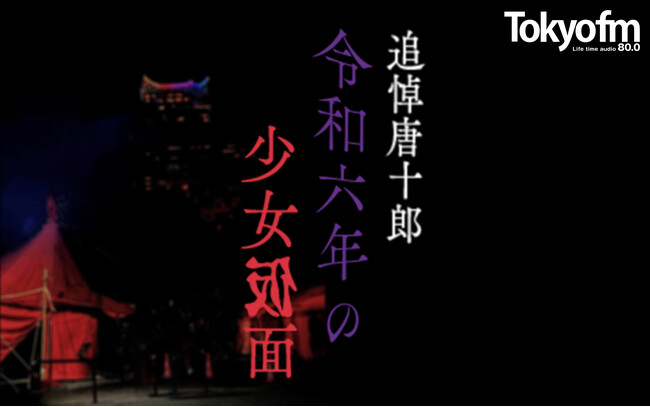 唐十郎の足跡を“探偵”する2時間。TOKYO FM特別番組『追悼唐十郎！令和六年の少女仮面』