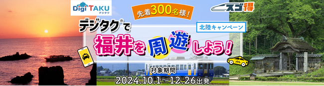 旅先の2次交通としてのデジタルタクシーチケット付旅行商品　WEB限定『デジタク(R)で福井を周遊しよう！』を発売開始