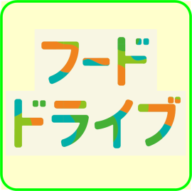 フードドライブアイコン