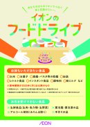 フードドライブ実施販促物