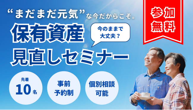 【10月12日・北九州】将来に役立つ！保有資産見直しセミナーを開催します