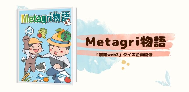 「農業web3」をクイズで体験！ クイズキャンペーン開始