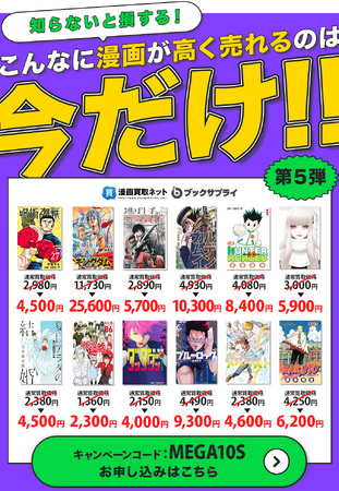 超高額買取ラッシュ！『漫画買取ネット』第5弾プレミアムキャンペーンを開  催