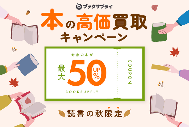 本の買取金額50％UPキャンペーン開催！読書の秋に本を高く売る絶好のチャンス