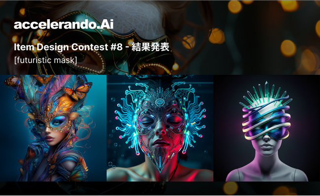 【結果発表】仮面舞踏会をより華やかに飾るマスク3作品が受賞！AIと人間が創るコンテスト「accelerando.Ai CONTEST #9：Mask」