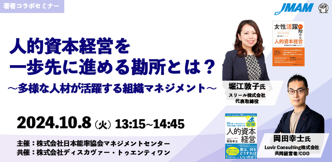 【10/8（火）開催・著者コラボセミナー】人的資本経営を一歩先に進める勘所とは？ ～多様な人材が活躍する組織マネジメント～