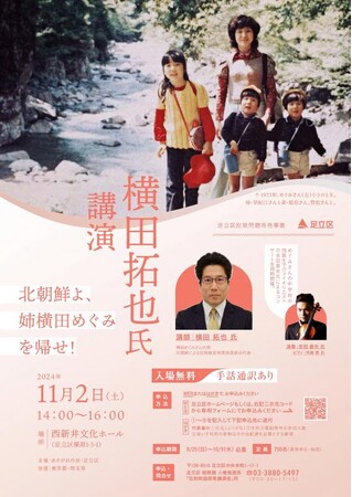 【東京都足立区】11月2日　横田拓也氏による講演「北朝鮮よ、姉横田めぐみを帰せ！」開催