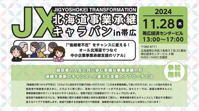 【北海道事業承継キャラバンin帯広】11月28日開催