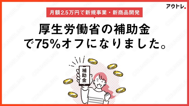 新規事業開発伴走サービス「アウトレ」人材開発支援助成金「事業展開等リスキリング支援コース」を使った導入