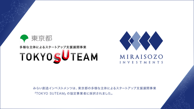 みらい創造インベストメンツ、東京都の多様な主体によるスタートアップ支援展開事業「TOKYO SUTEAM」の協定事業者に採択