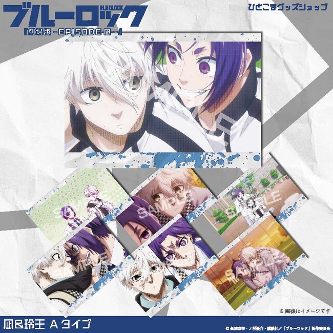 全19種から選べる！「ブルーロック選べるポストカード第2弾（『劇場版ブルーロック -EPISODE 凪-』）」がAmazon、楽天市場でも販売開始
