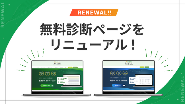 無料診断ページ（事業シミュレーション、競合ECサイト比較調査）をリニューアルオープン