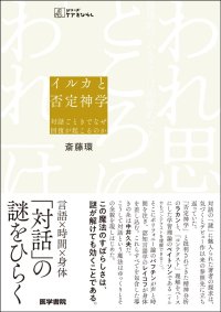 『シリーズ ケアをひらく』最新刊『イルカと否定神学──対話ごときでなぜ回復が起こるのか』を刊行