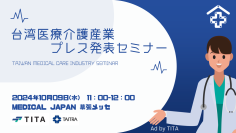 台湾貿易センター、「台湾医療介護産業プレス発表セミナー」を開催