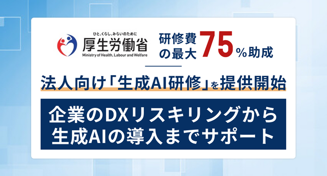 【助成金活用可】Tech Mentor法人研修から生成AI研修リリース！企業のDXリスキリングから生成AIの導入までを完全サポート
