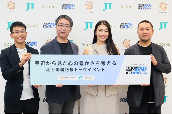 宇宙生活と地上生活双方で心豊かに過ごすには？「宇宙から見た“心の豊かさ”を考える」トークイベントレポート