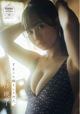 STRiKE！デジタル写真集第60弾「近藤沙瑛子　　さえこと旅をしてみた。」本日より配信開始！