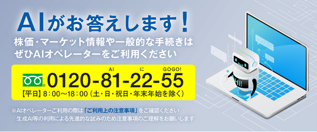 大和証券と協働し、AIオペレーターを開発　～ 生成AI活用による顧客体験（CX）変革を実現 ～