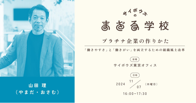 サイボウズ、社会人向けセミナー「サイボウズのまざる学校」にて「プラチナ企業の作りかた」を11月に開催