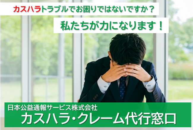 カスハラトラブルでお困りではないですか？【カスハラ・クレーム代行サービス】新登場！！