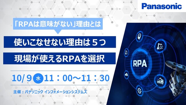 【ウェビナー】10/9（水）「RPAは意味がない」理由とは　使いこなせない理由は５つ現場が使えるRPAを選択