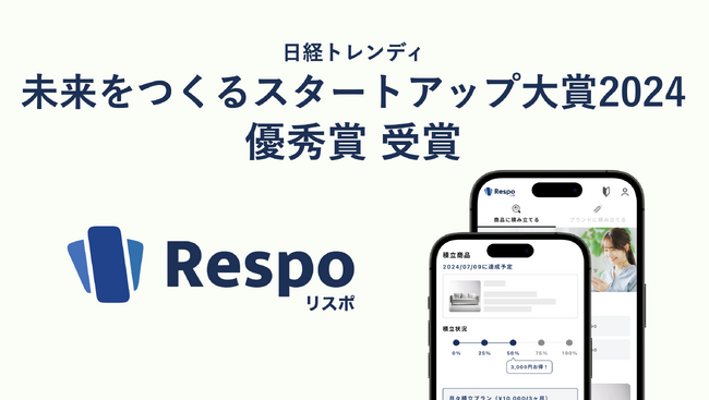 日経トレンディ「未来をつくるスタートアップ大賞2024」にて、株式会社リスポが「優秀賞」を受賞