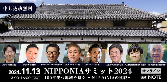 まちづくり、次の挑戦を見据える。 (株)NOTE主催、「NIPPONIAサミット2024」を開催致します。