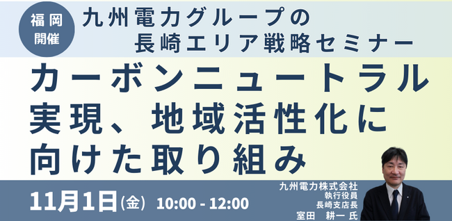 【JPIセミナー】「九電グループのカーボンニュートラル実現、地域活性化に向けた取り組み」11月1日(金)＜福岡開催＞