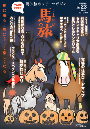 ～馬に乗ると旅はもっと楽しくなる～　馬×旅のフリーマガジン馬旅2024秋号をリリース