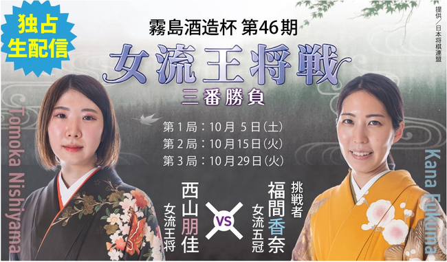 『霧島酒造杯 第46期 女流王将戦 三番勝負』が10月5日（土）に開幕。YouTubeチャンネル「囲碁将棋プラス」で全局独占生配信！！