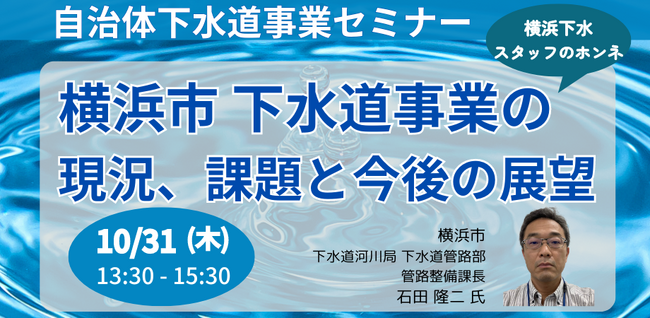 【JPIセミナー】「横浜市下水道事業の現況、課題と今後の展望」10月31日(木)開催