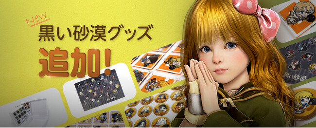 オープンワールドRPGの真骨頂『黒い砂漠』、ファン作品の新グッズとコラボ日本酒を続々発売！