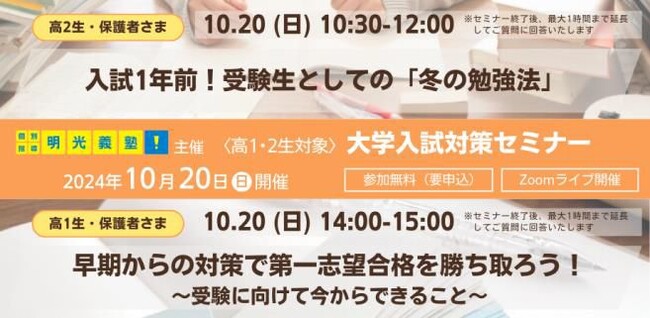 受験に向けて今取り組むべきことを学年別に解説！　〈明光義塾主催〉高1・高2生対象　大学入試対策オンラインセミナー 10月20日(日)開催
