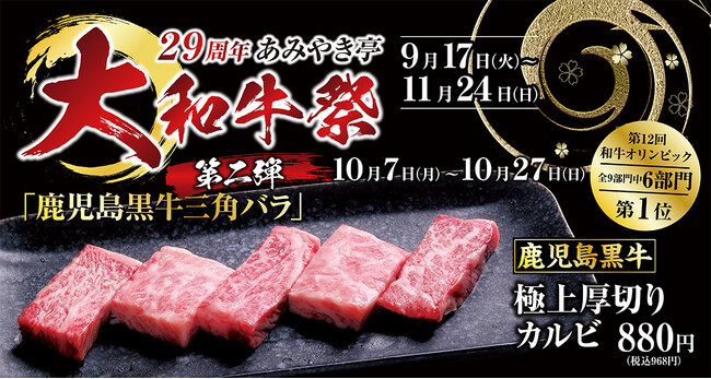 【あみやき亭(中部)】創業29周年！10/7～より大和牛祭第2弾開催！