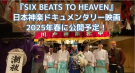 『SIX BEATS TO HEAVEN』神楽の魂と美しさを未来に伝える。二人のアメリカ人監督が描く、心揺さぶるドキュメンタリー映画の誕生！