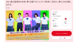 「JAL×徳之島高校の未来・夢・応援プロジェクト」始動～離島の教育課題をJALふるさとクラウドファンディングでサポート～