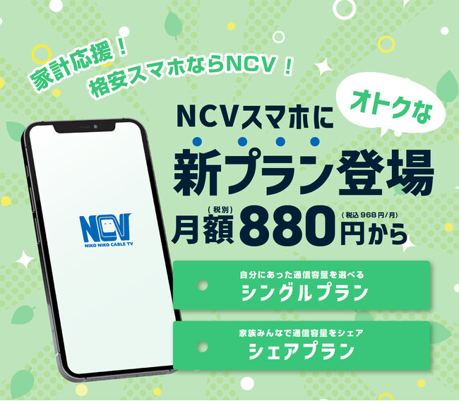 NCVスマホがサービスリニューアル　通信費を節約できるオトクな新プラン登場