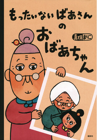 読み継がれて20年「もったいないばあさん」の新作が、第34回けんぶち絵本の里大賞を受賞！