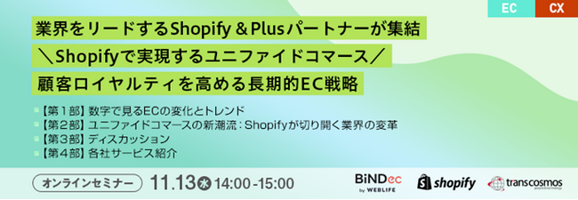 【トランスコスモスオンラインセミナー】業界をリードするShopify & Plusパートナーが集結＼Shopifyで実現するユニファイドコマース／を11/13(水)に開催
